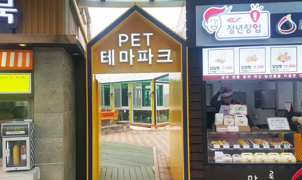 고속도로 임실 오수휴게소에 반려동물 '펫 테마파크' 개장 - 1