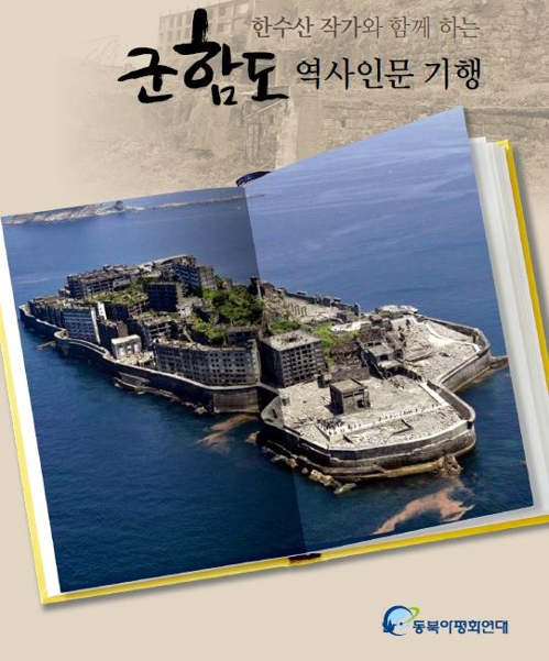 "강제징용 군함도의 아픔 잊지 말자" 시민 탐방단 모집 - 1