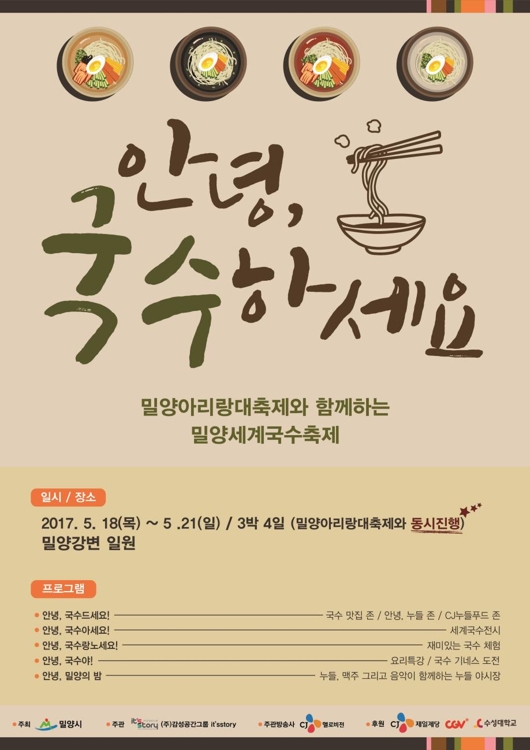 밀양세계국수축제 포스터