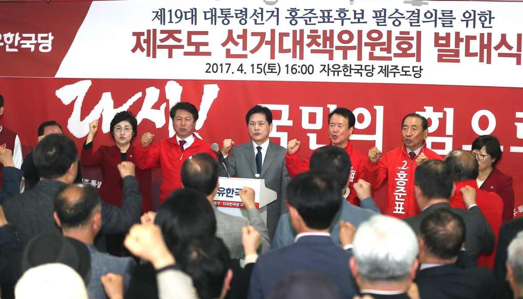 자유한국당 제주 선대위 출범
