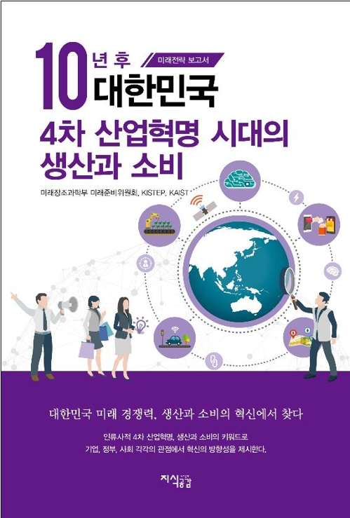 '4차산업혁명' 10년 후 한국은…"소비자 욕구 실시간 반영" - 1