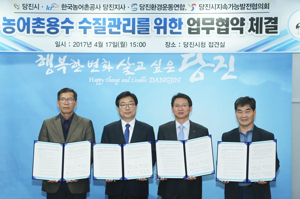 당진 농어촌용수 수질관리 업무협약