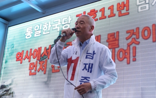 유세하는 남재준