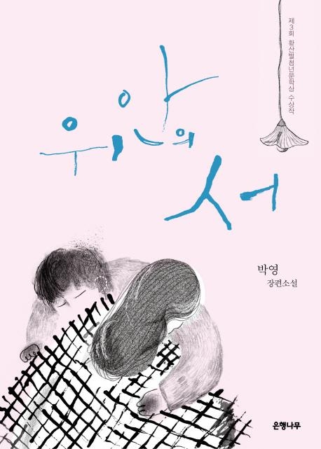 죽음 저편에서 발견하는 삶…박영 장편소설 '위안의 서' - 2