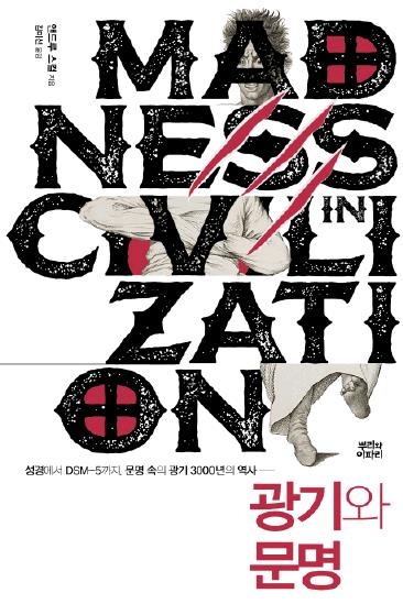 제정신과 실성의 경계, 시대에 따라 달랐다 - 1