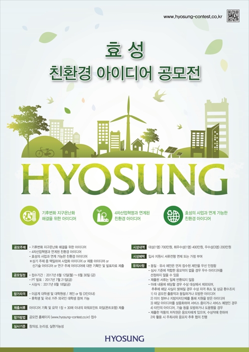 효성, 이공계 학생 대상 '친환경 아이디어 공모전' - 1