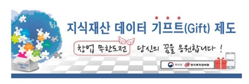 지식재산 데이터 무상 제공 '데이터 기프트' 신청자 접수 - 1