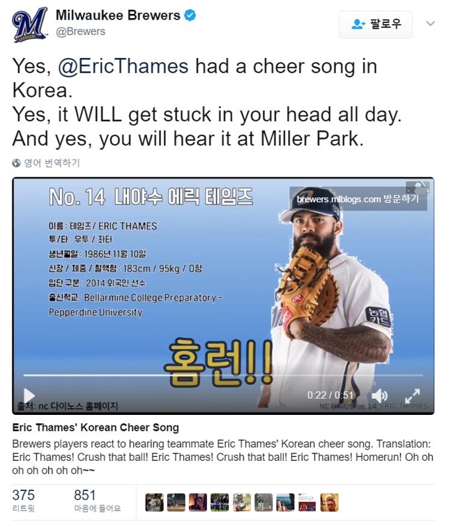 테임즈 NC 시절 응원가 소개한 밀워크 구단 트위터