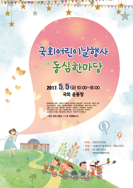 5일 어린이날 맞아 국회서 '동심 한마당' 축제 - 1