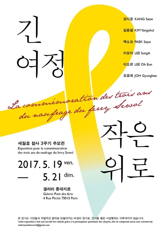 '긴 여정, 작은 위로' 프랑스 파리서 세월호 3주기 추모展 - 1