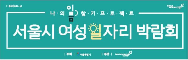 "경단녀 재취업 기회 찾는다" 서울시 여성일자리박람회 - 1