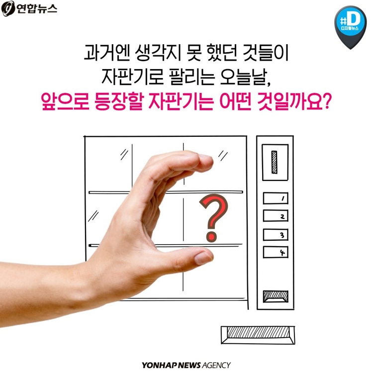 [카드뉴스] 어디까지 뽑아봤니?…자판기의 변신은 무죄 - 12