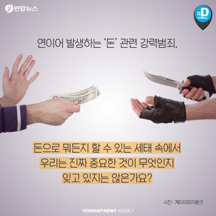 [카드뉴스] '돈' 관련 강력범죄 빈발…피보다 진한 게 돈? - 10
