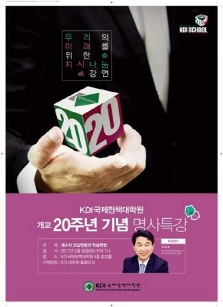 KDI국제정책대학원, 개교 20주년 기념 3차 명사특강 30일 개최 - 1