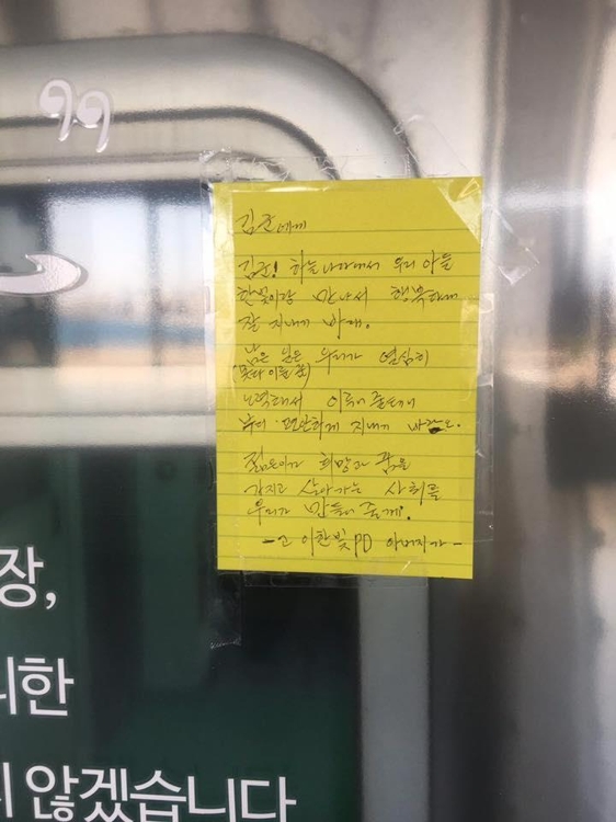 구의역 스크린도어에 남겨진 이한빛 PD 부친의 메모