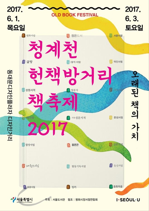 팝 아티스트와 함께하는 '청계천 헌책방 거리 축제' - 1