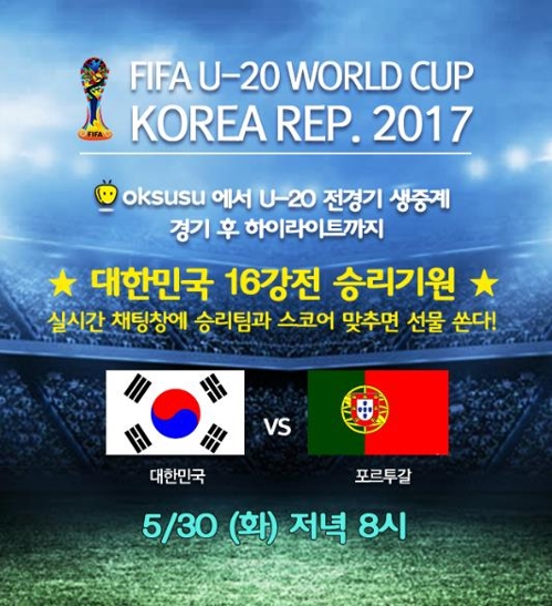 SK브로드밴드 '옥수수', U-20 월드컵 한국 16강전 생중계