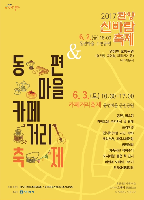 안양 동편마을 축제 포스터