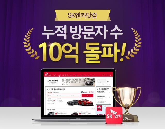 SK엔카, 누적 방문자 수 10억명 돌파 - 1