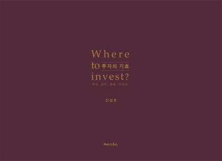 신성호 IBK투자증권 사장, '투자의 기초' 발간 - 1