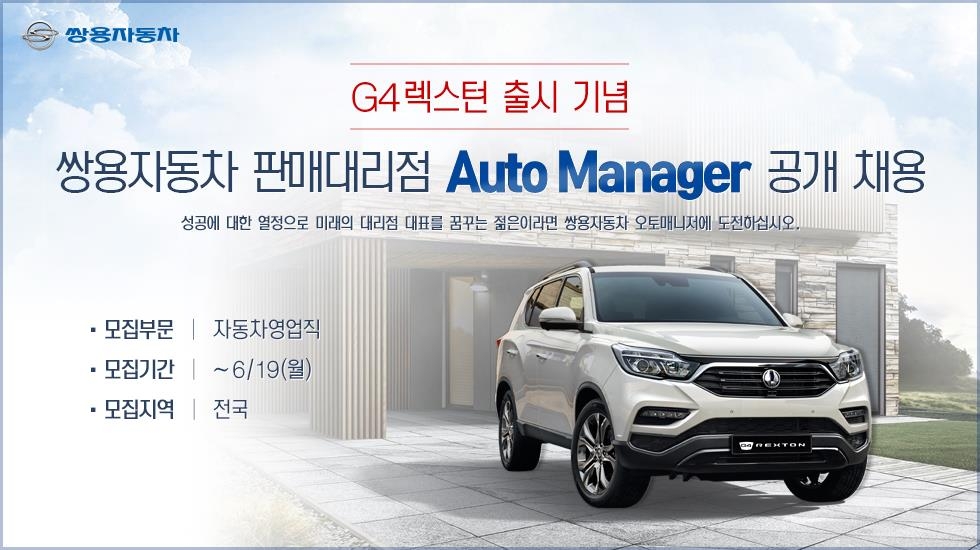 쌍용차, 영업직 사원 '오토매니저' 공개채용 - 1