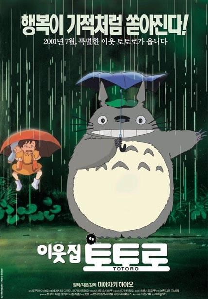 2001년 한국 개봉 당시 '이웃집 토토로'의 포스터
