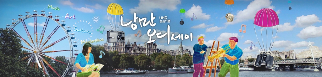KBS 예술여행 다큐 '낭만 오디세이' 11일 첫선 - 1