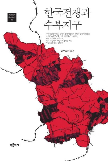 "인민에서 국민으로"…38선 이북 '수복지구'는 어떻게 변했나 - 2