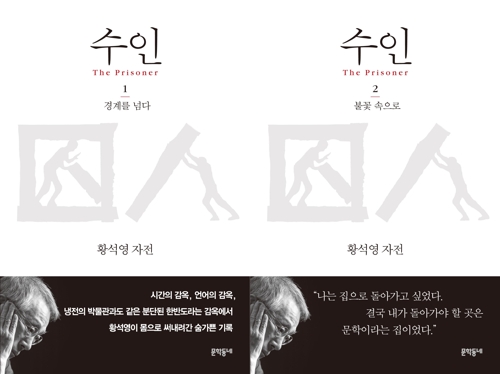 "내가 돌아갈 곳은 문학이라는 집"…황석영 자전 '수인' 출간 - 2