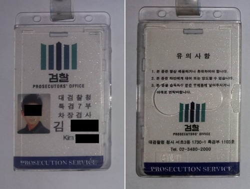 위조된 검사 신분증