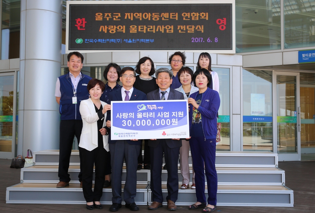 새울원전 임직원 성금모아 아동센터에 3천만원 지원