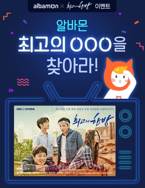알바몬, '최고의 한방' 제작지원기념 '생에 첫 알바몬' 이벤트 - 1