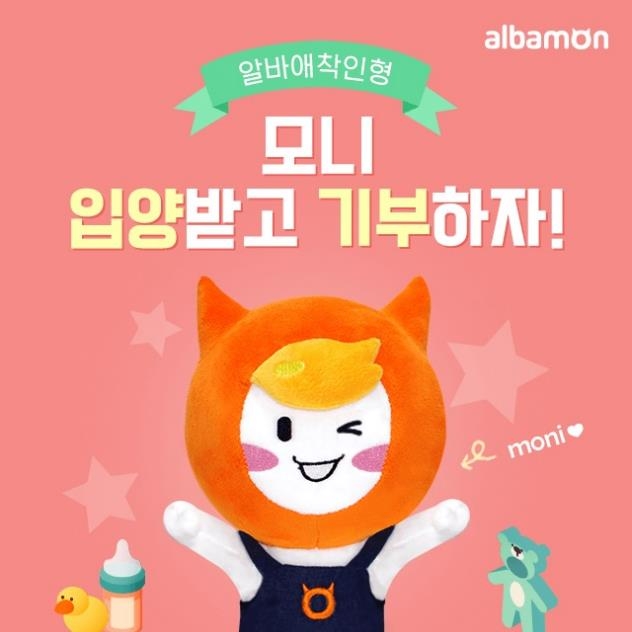 알바몬·초록우산 어린이재단, '모니 입양' 기부 이벤트 - 1