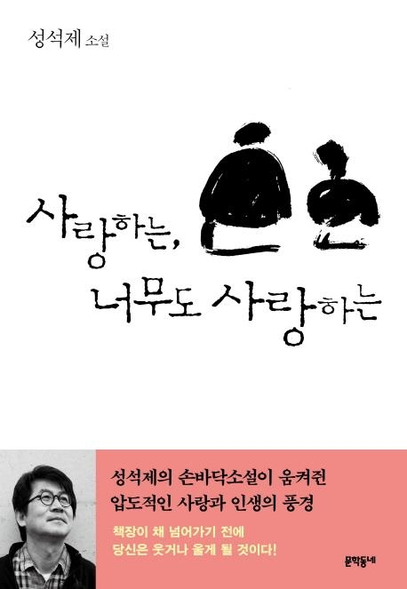 성석제 "짧은 소설에 불꽃 튀는 듯 짜릿한 무언가 담아" - 3