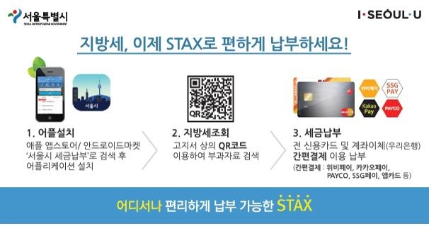 STAX를 이용한 자동차세 납부
