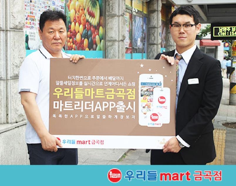 우리들마트 금곡점, 마트 앱 '마트리더' 신규 출시 - 1