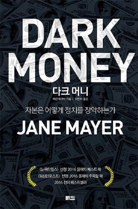 '검은 돈'은 어떻게 미국 정치를 장악했나… 신간 '다크 머니' - 1