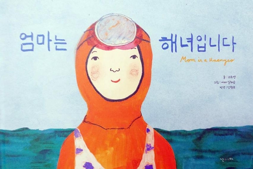 고희영·에바 알머슨의 '엄마는 해녀입니다'