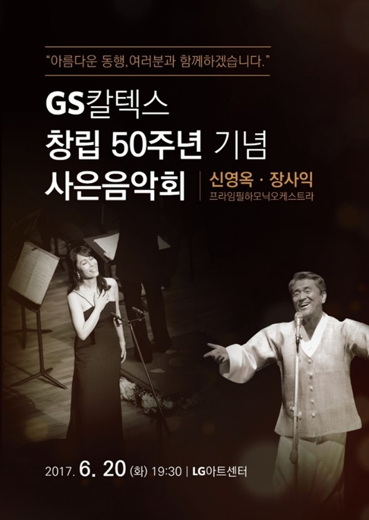 GS칼텍스 창립 50주년 기념 사은음악회 포스터