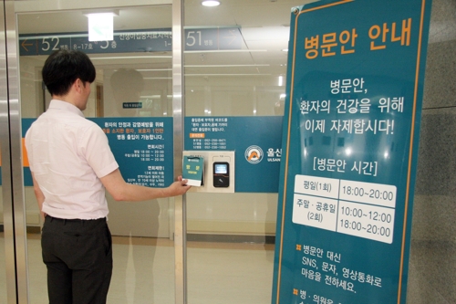 울산대병원, 병동 병문안 제한
