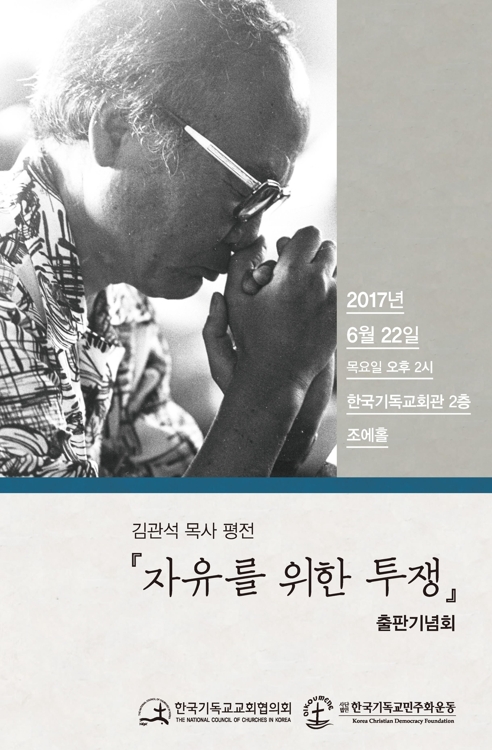 "삶 자체가 한국의 민주화운동史"…김관석 목사 평전 - 1