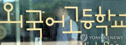 외고 교장協 "여론몰이식 폐지 정책 중지…순기능 봐야" - 2