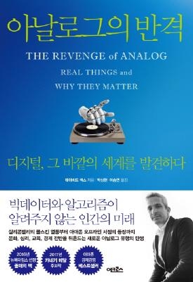 모두가 디지털을 이야기할 때 '아날로그의 반격'이 시작됐다 - 3