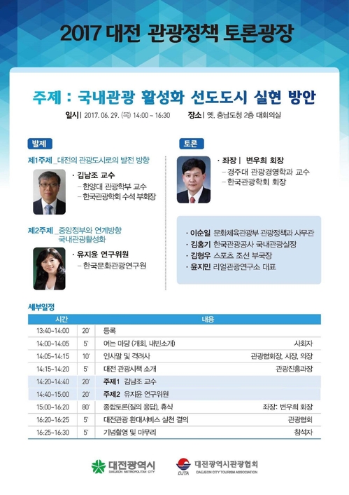 '2017 대전 관광정책 토론광장'