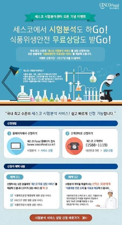 세스코 시험분석센터 '식품위생안전 무료상담 서비스' 이벤트 - 1