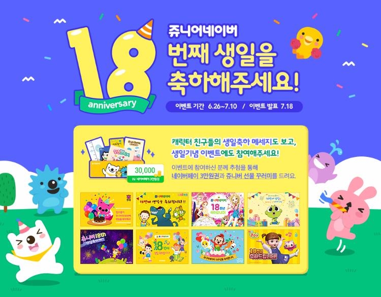 '쥬니버' 서비스 18주년…월 450만 어린이 이용 - 1
