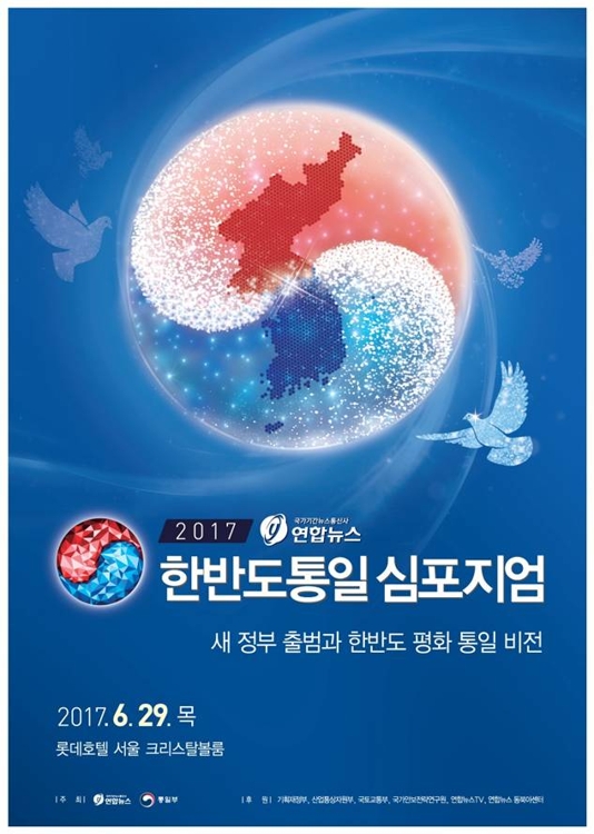 연합뉴스·통일부, 내일 '2017 한반도통일 심포지엄' 개최 - 1