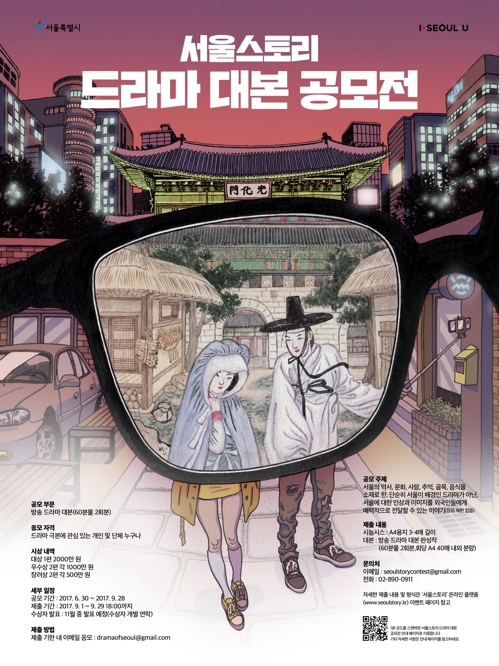 서울 소재 드라마 극본 공모전…총상금 5천만원 - 1
