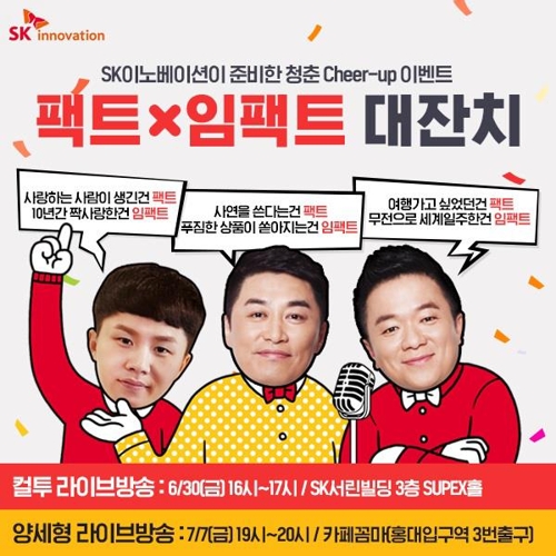 "청춘을 응원합니다"…SK이노 '임팩트 대잔치' 이벤트 - 1