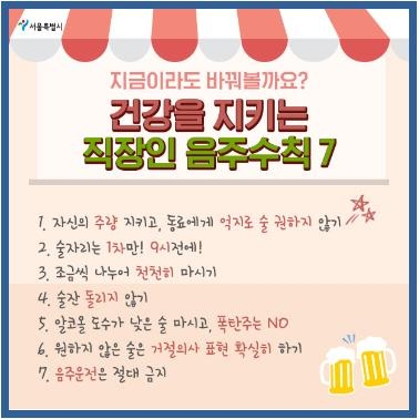 "술자리는 1차만!"…서울시, 회식 개선 캠페인 - 1